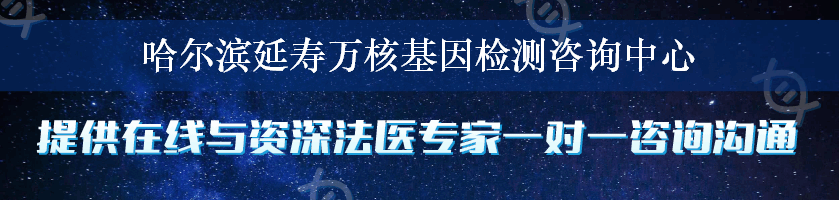 哈尔滨延寿万核基因检测咨询中心